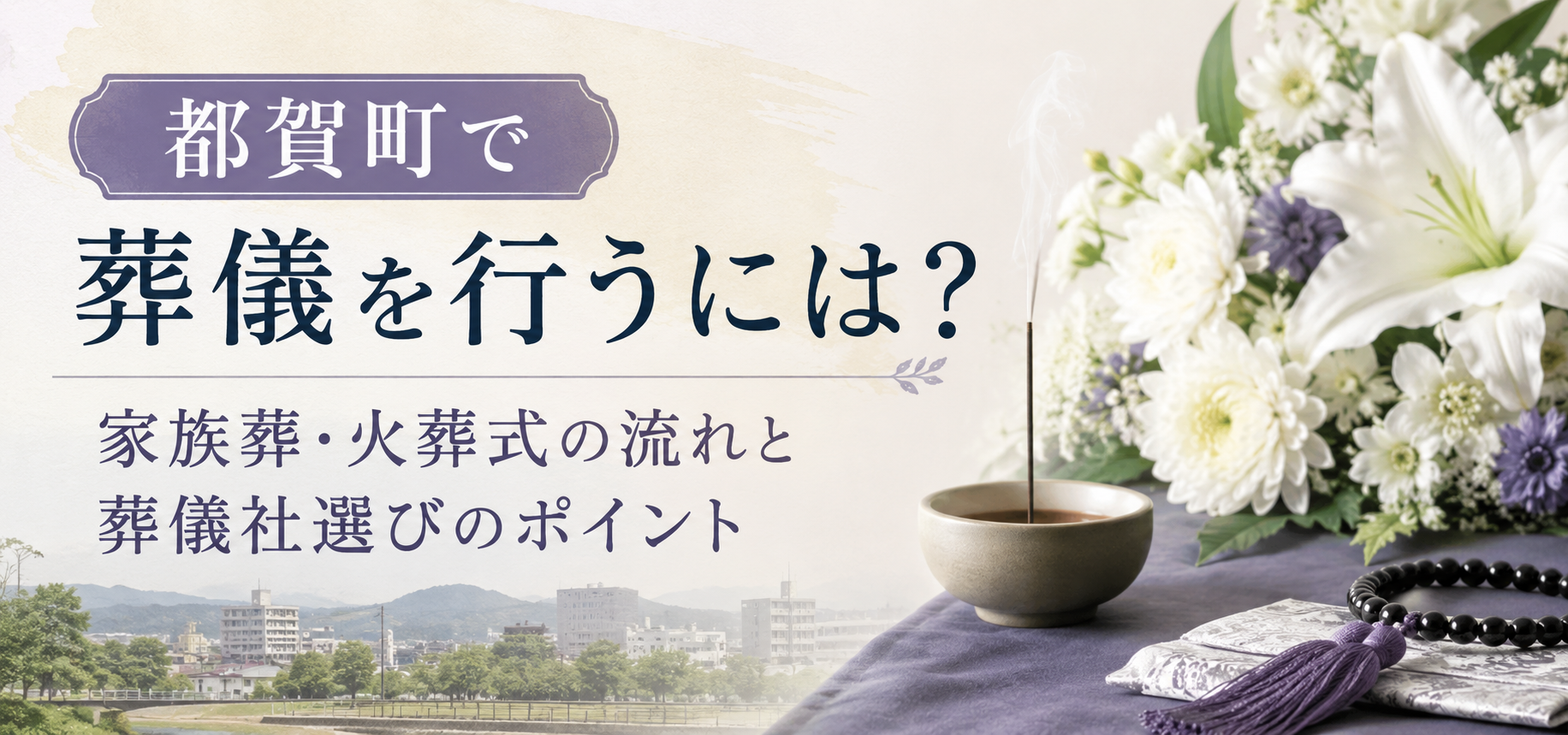 都賀町　葬儀の流れ